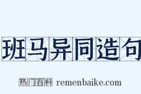 班马异同造句是什么意思的图片